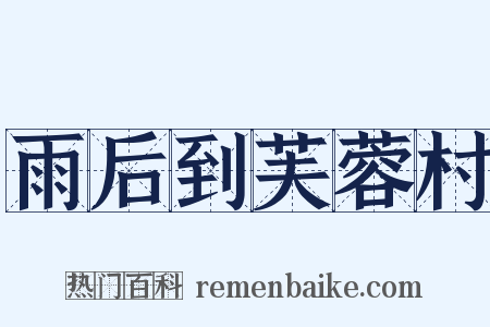 雨后到芙蓉村是什么意思的图片